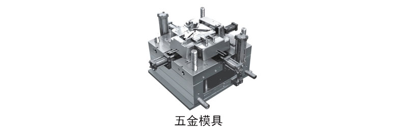 五金模具設(shè)計(jì)